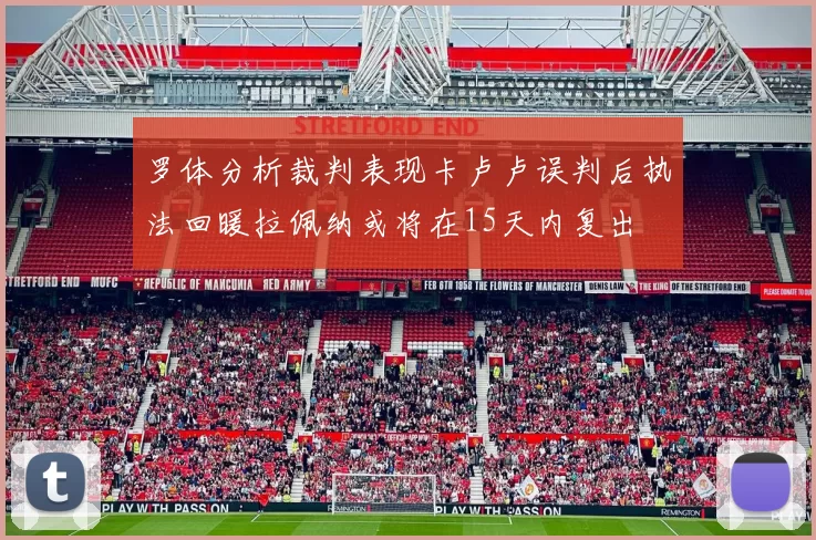 罗体分析裁判表现卡卢卢误判后执法回暖拉佩纳或将在15天内复出