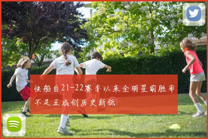 快船自21-22赛季以来全明星前胜率不足五成创历史新低