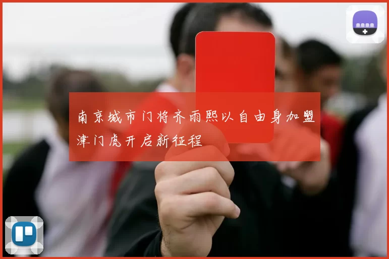 南京城市门将齐雨熙以自由身加盟津门虎开启新征程