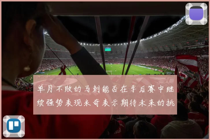 单月不败的马刺能否在季后赛中继续强势表现米奇表示期待未来的挑战