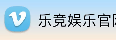 乐竞娱乐官网 Logo